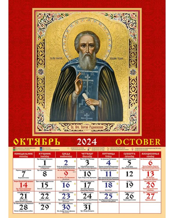 2024 Календарь Святые земли русской