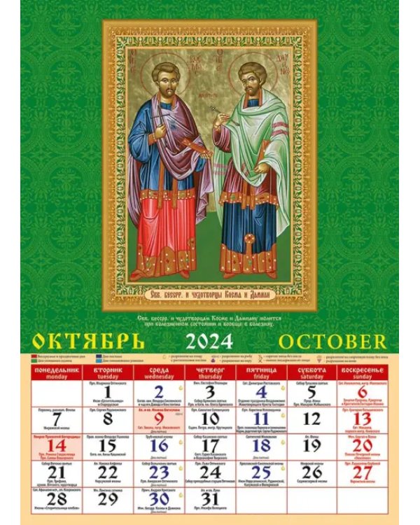 2024 Календарь Святые целители