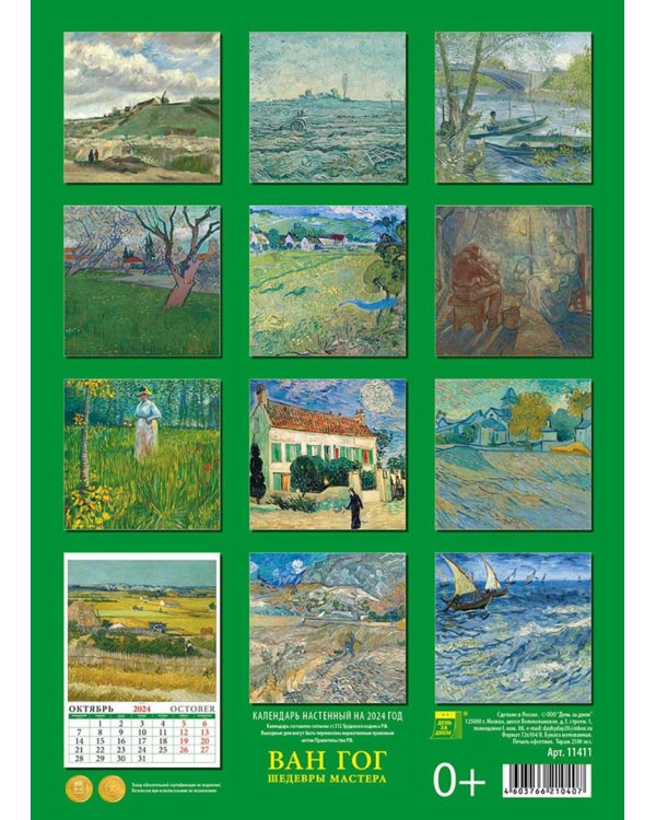 2024 Календарь Ван Гог
