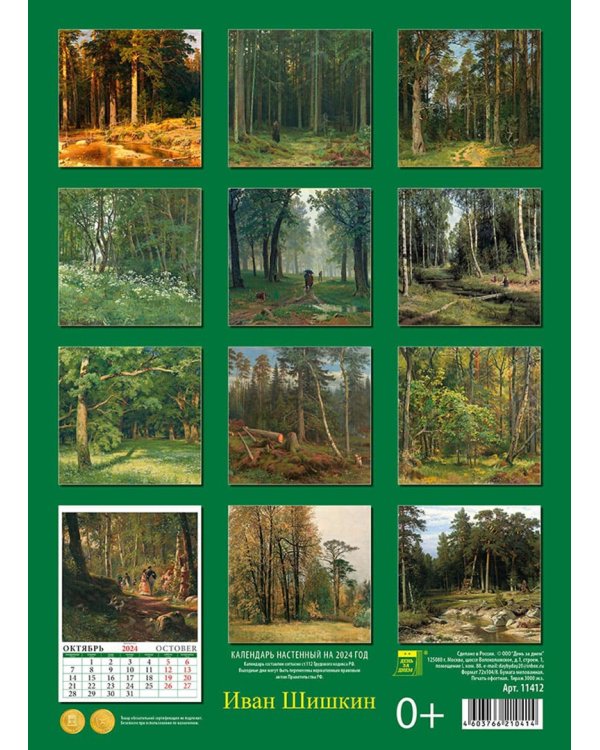 2024 Календарь Иван Шишкин