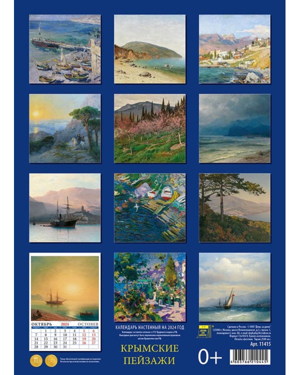 2024 Календарь Крымские пейзажи