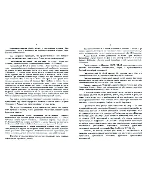 Богатство цвета в русском языке. Монография