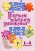 Учимся сами. Изучаем таблицу умножения. 1-4 класс