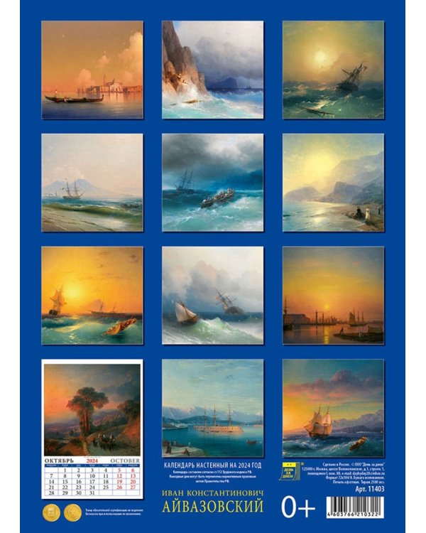 2024 Календарь Иван Айвазовский