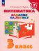 Математика. 3 класс. Задания на логику