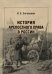 История крепостного права в России