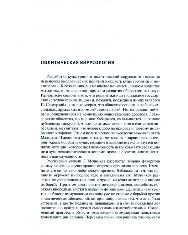 Политическая иммунология. Монография