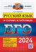 ЕГЭ 2024. Русский язык в схемах и таблицах