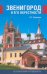 Звенигород и его окрестности