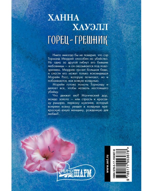 Горец-грешник