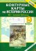 Контурные карты по истории России. ХХ - начало XXI века. 9 класс