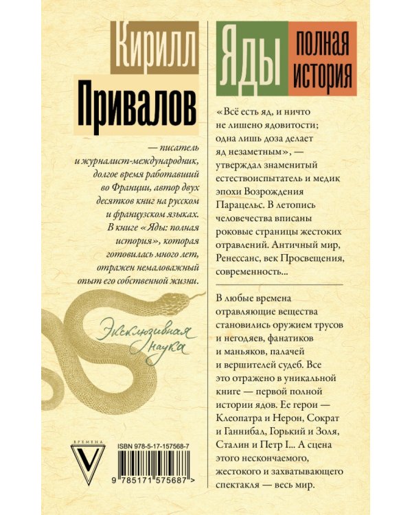 Яды. Полная история. От мышьяка до "Новичка"