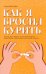 Как я бросил курить