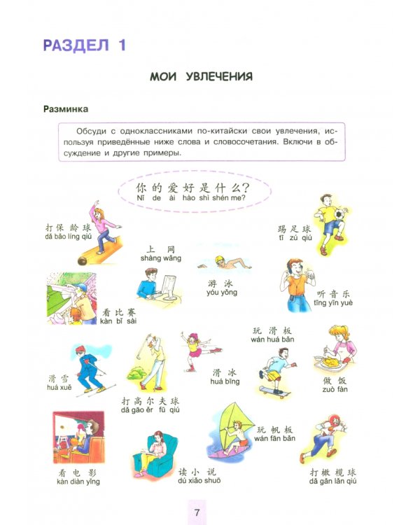 Китайский язык. 7 класс. Учебник. Второй иностранный язык