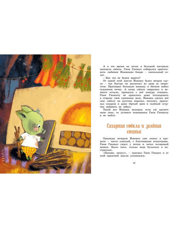 Все сказки про Изюмку и гнома