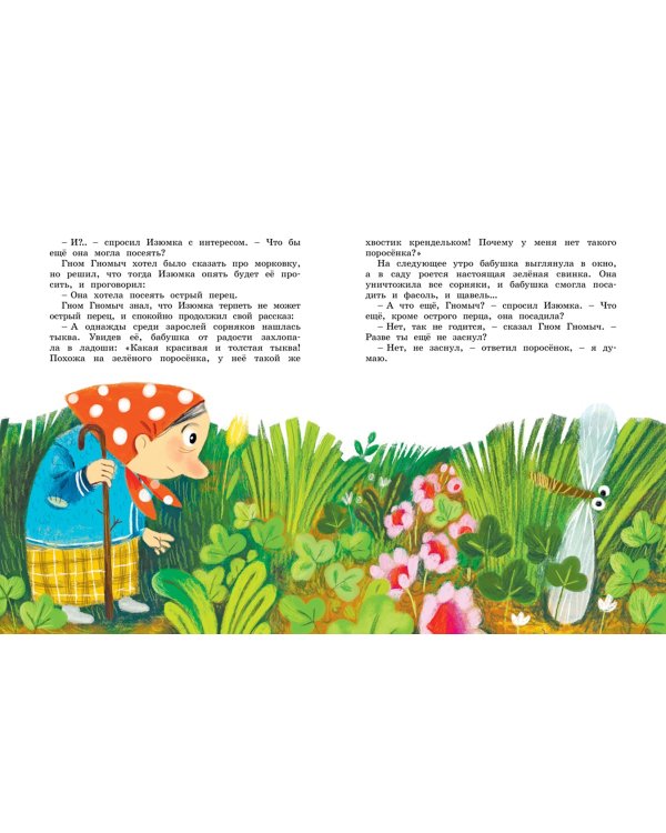 Все сказки про Изюмку и гнома