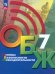 Основы безопасности жизнедеятельности. 7 класс. Учебник