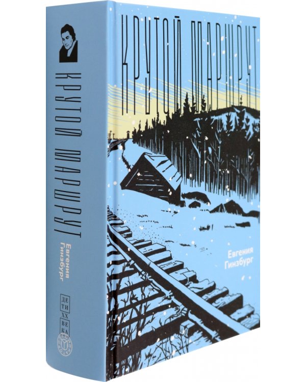 Крутой маршрут. Хроника времен культа личности