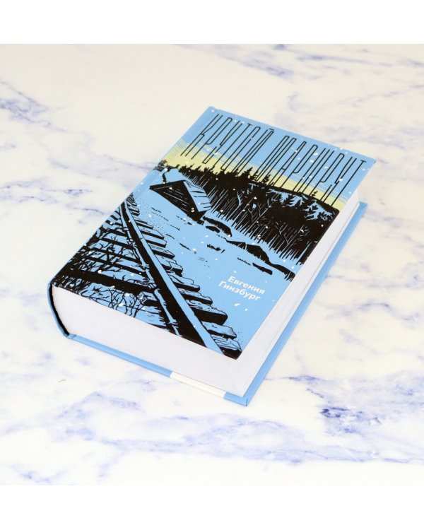 Крутой маршрут. Хроника времен культа личности