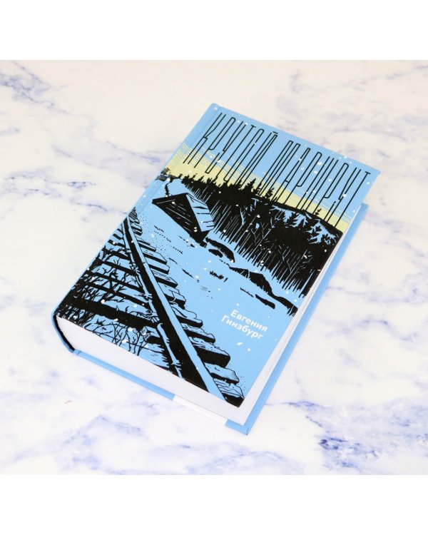 Крутой маршрут. Хроника времен культа личности