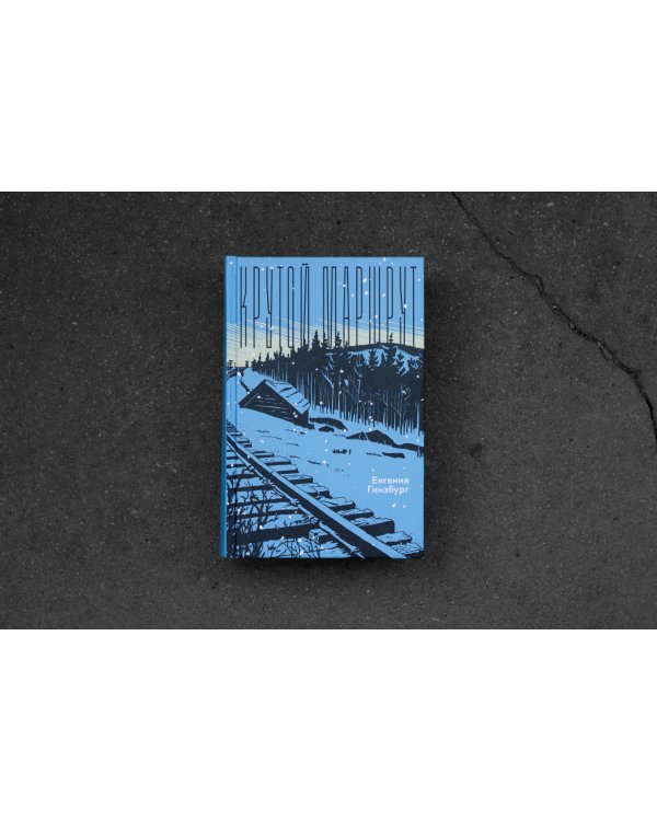 Крутой маршрут. Хроника времен культа личности