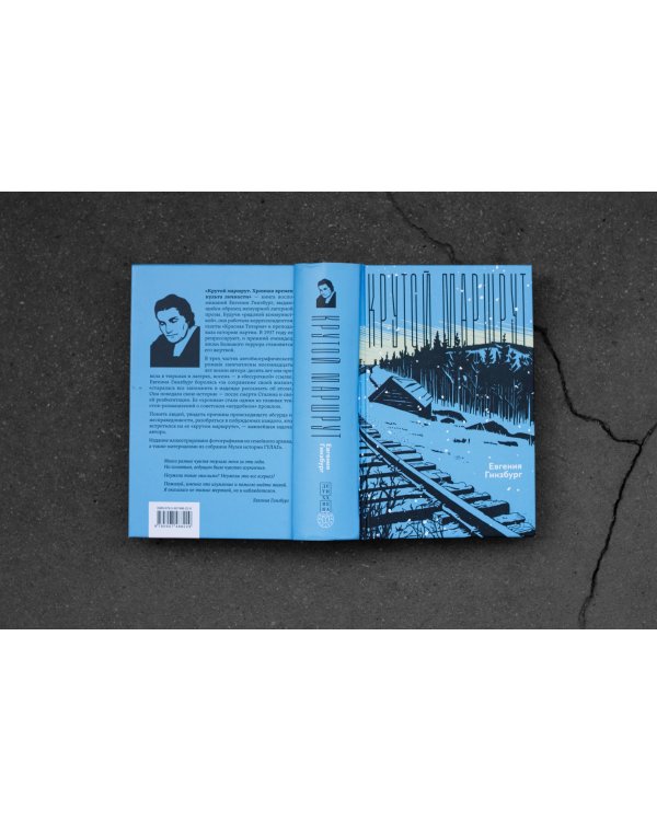 Крутой маршрут. Хроника времен культа личности