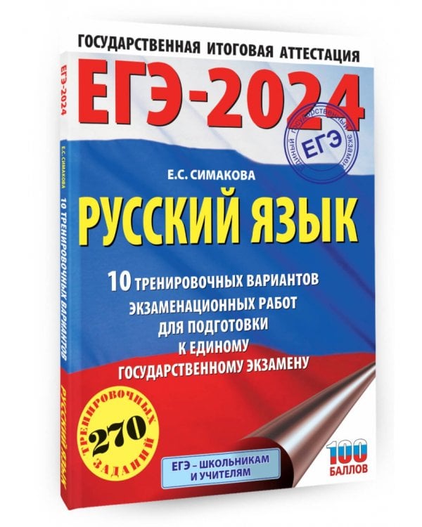 ЕГЭ-2024. Русский язык. 10 тренировочных вариантов экзаменационных работ для подготовки к ЕГЭ