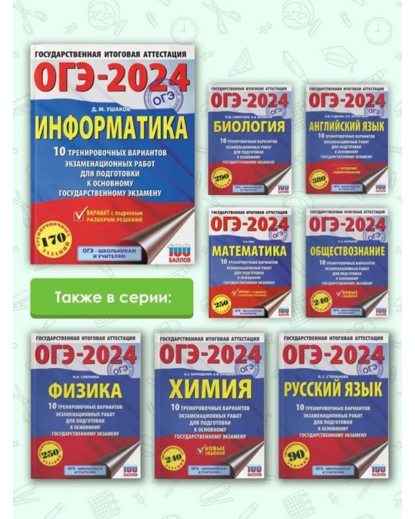 ОГЭ-2024. Информатика. 10 тренировочных вариантов экзаменационных работ для подготовки к ОГЭ