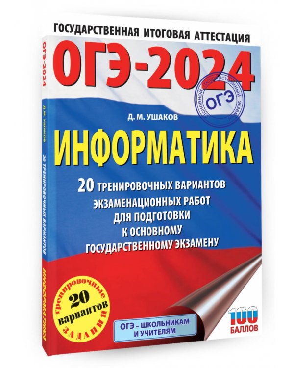 ОГЭ-2024. Информатика. 20 тренировочных вариантов экзаменационных работ для подготовки к ОГЭ