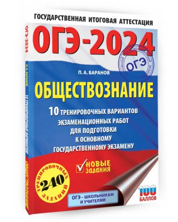 ОГЭ-2024. Обществознание. 10 тренировочных вариантов экзаменационных работ для подготовки к ОГЭ