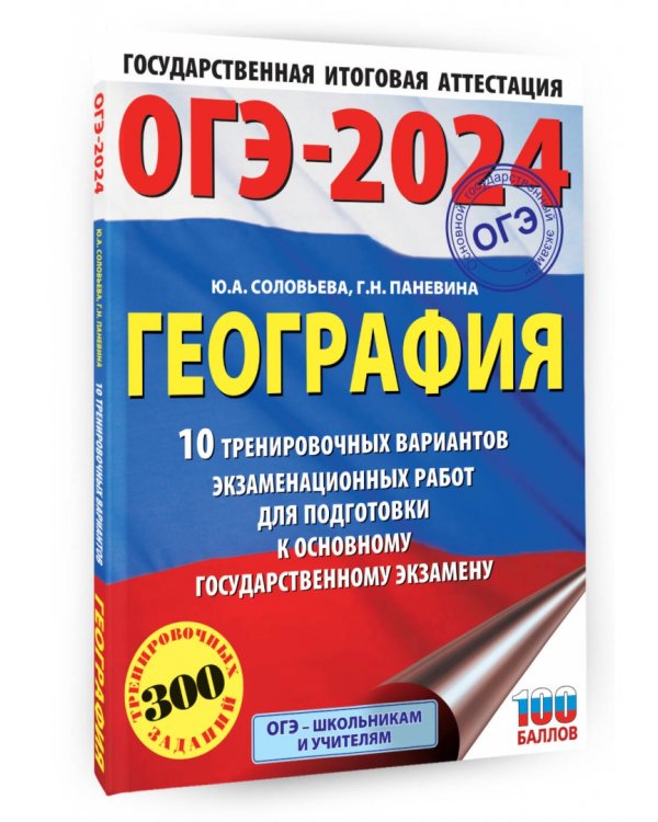 ОГЭ-2024. География. 10 тренировочных вариантов экзаменационных работ для подготовки к ОГЭ