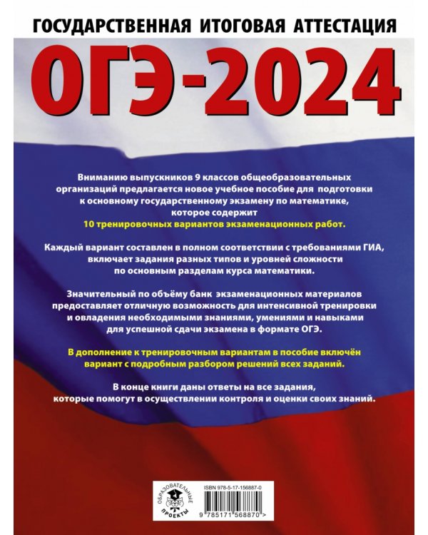 ОГЭ-2024. Математика. 10 тренировочных вариантов экзаменационных работ для подготовки к ОГЭ