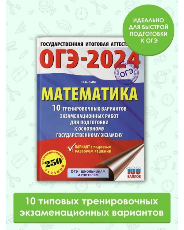 ОГЭ-2024. Математика. 10 тренировочных вариантов экзаменационных работ для подготовки к ОГЭ