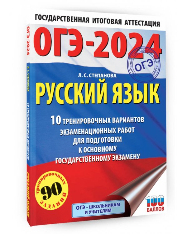 ОГЭ-2024. Русский язык. 10 тренировочных вариантов экзаменационных работ для подготовки к ОГЭ
