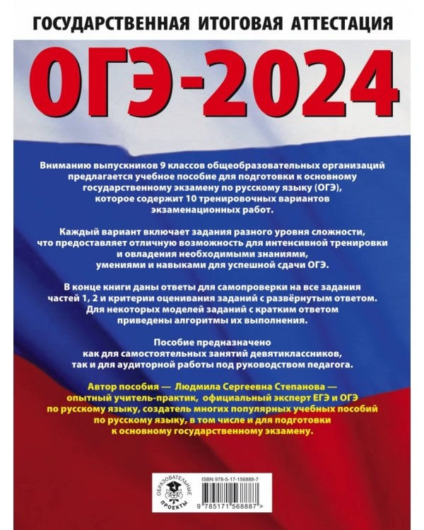ОГЭ-2024. Русский язык. 10 тренировочных вариантов экзаменационных работ для подготовки к ОГЭ