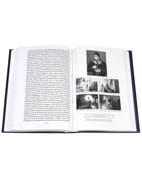 Летопись Серафимо-Дивеевского монастыря