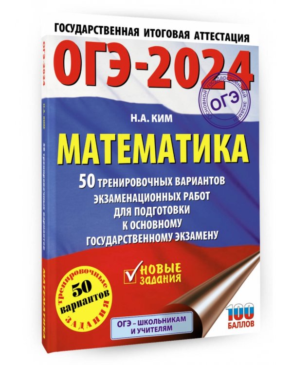 ОГЭ-2024. Математика. 50 тренировочных вариантов экзаменационных работ для подготовки к ОГЭ