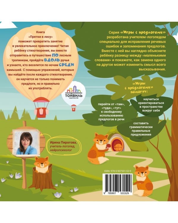 Прятки в лесу