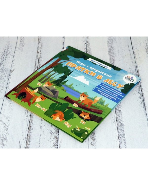 Прятки в лесу