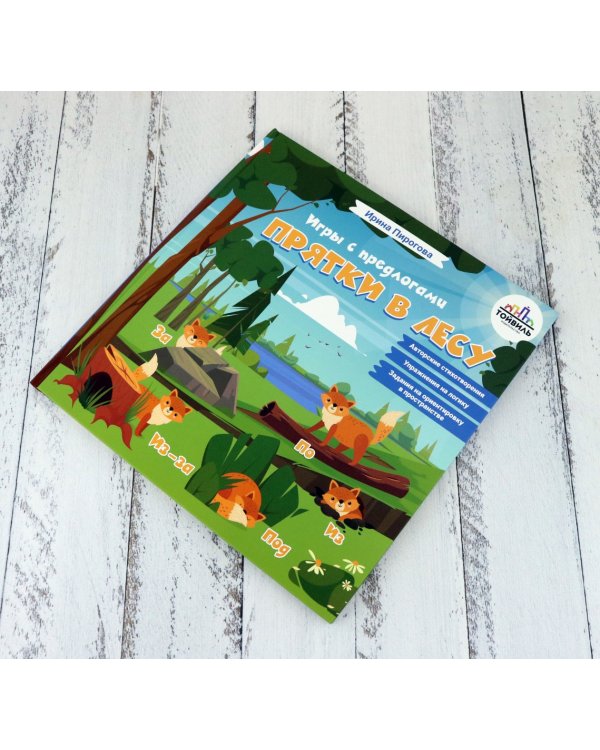 Прятки в лесу