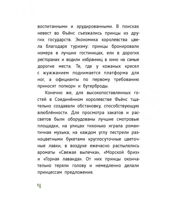 Бракованные принцессы королевства Фьёнс