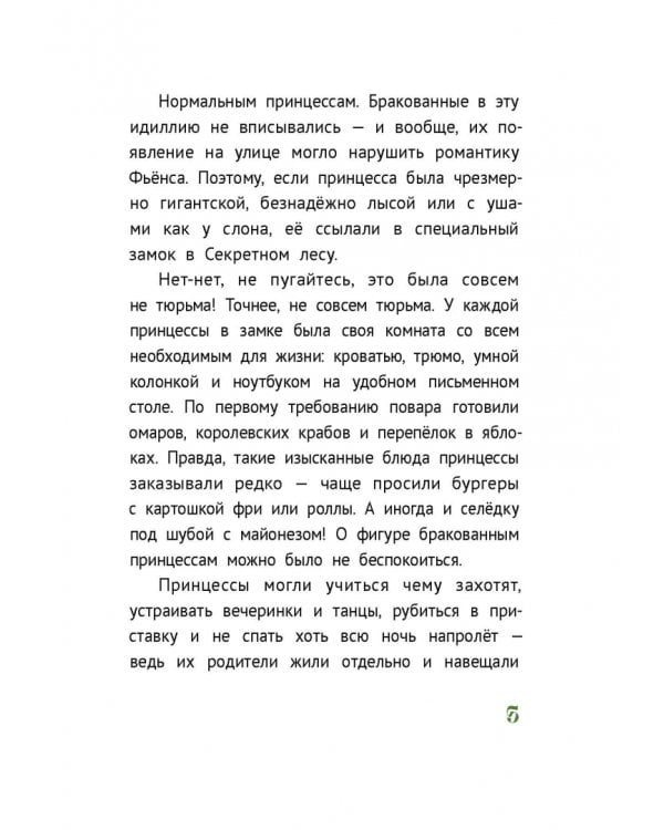 Бракованные принцессы королевства Фьёнс