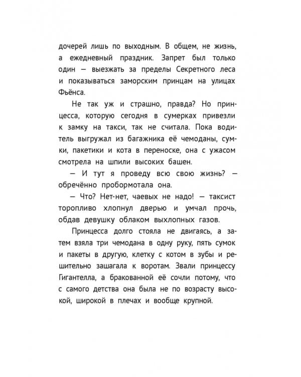 Бракованные принцессы королевства Фьёнс