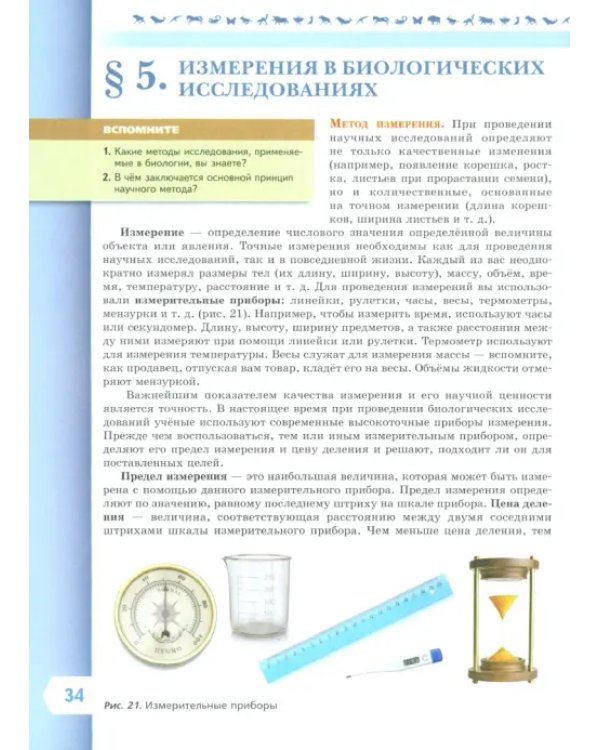 Биология. 5 класс. Учебник. Базовый уровень. ФГОС