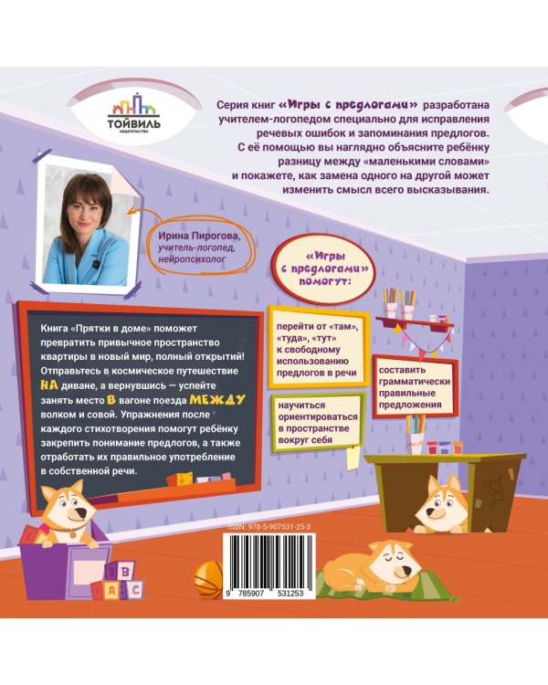 Прятки в доме. Игры с предлогами