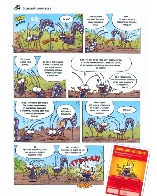 Насекомые в комиксах. Том 7