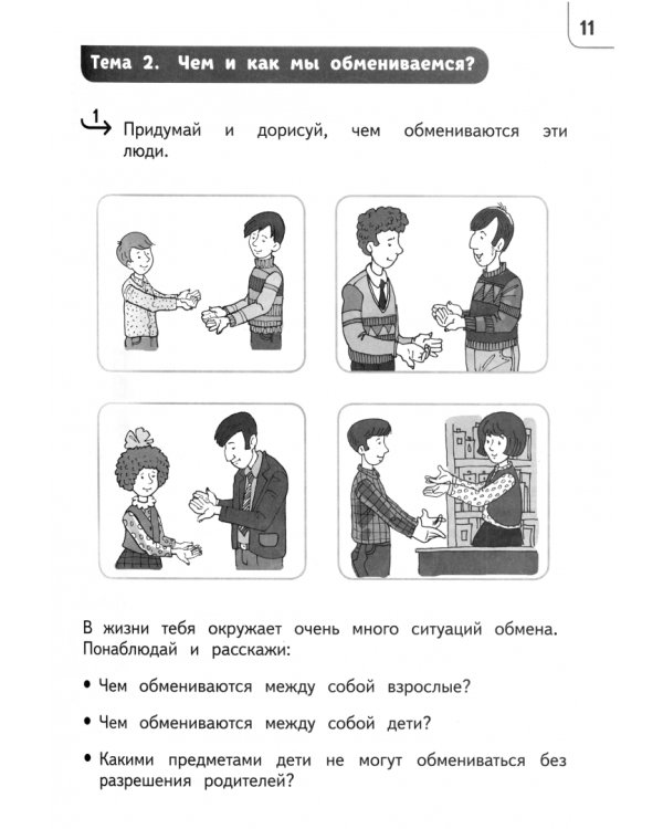 Обществознание. Секреты финансовой грамоты. 2 класс. Тренажёр
