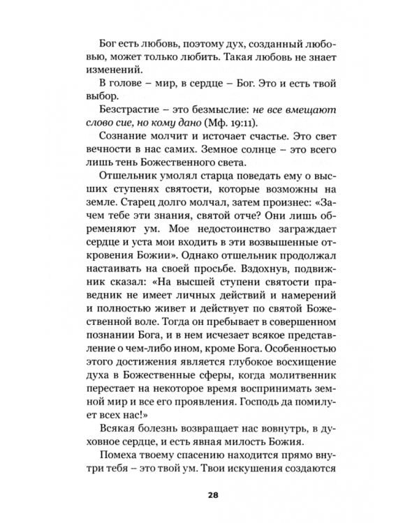 Сыны грома, или Запас духовной прочности