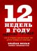 12 недель в году. Рабочая тетрадь.Как за 12 недель сделать больше, чем другие успевают за 12 месяцев