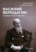 Василий Верещагин. Художник, воин, гражданин